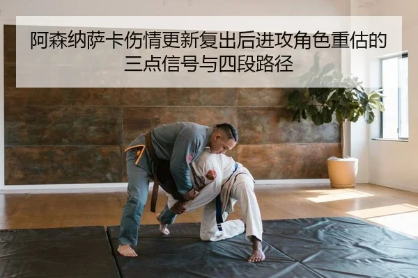 阿森纳萨卡伤情更新复出后进攻角色重估的三点信号与四段路径