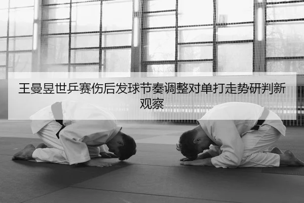 wang-man-yu-shi-ping-sai-shang-hou-fa-qiu-jie-zou-tiao-zheng-dui-dan-da-zou-shi-yan-pan-xin-guan-cha-2-719.jpg